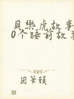 贝乐虎故事100个睡前故事