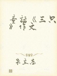 童话《三只小猪》作文