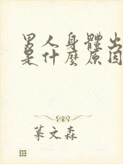 男人身体出虚汗是什么原因