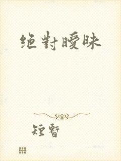 绝对暧昧