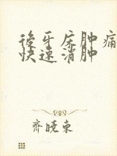 后牙床肿痛怎么快速消肿