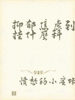 抑郁焦虑到医院挂什么科