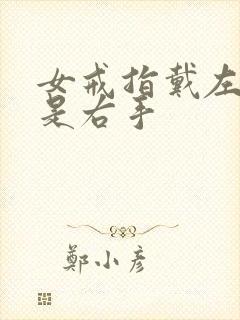 女戒指戴左手还是右手