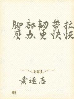 脚部韧带拉伤怎么办更快恢复