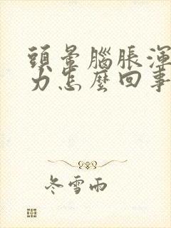 头晕脑胀浑身无力怎么回事封面