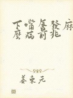下嘴唇发麻是什么病前兆