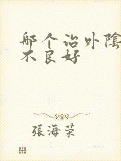 哪个治外阴营养不良好封面