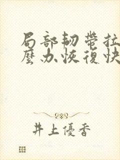 局部韧带拉伤怎么办恢复快