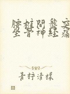 腰椎间盘突压迫坐骨神经痛怎么治