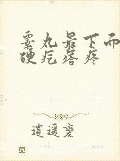 睾丸最下面有个硬疙瘩疼
