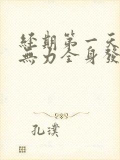 经期第一天头晕无力全身发软