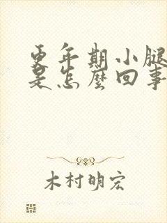更年期小腿浮肿是怎么回事
