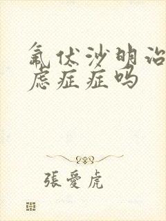 氟伏沙明治疗焦虑症症吗