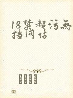 18禁超污无遮挡网站