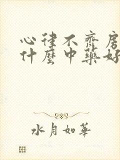心律不齐房颤吃什么中药好
