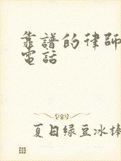 靠谱的律师咨询电话