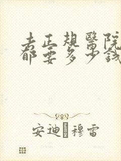 去正规医院治抑郁要多少钱