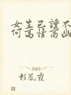 女生已读不回如何高情商幽默回复