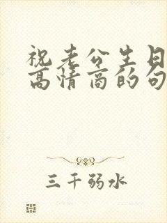 祝老公生日快乐高情商的句子