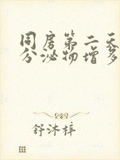 同房第二天白色分泌物增多