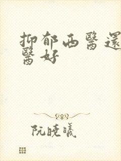 抑郁西医还是中医好