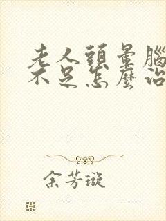 老人头晕脑供血不足怎么治疗