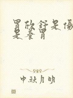 胃欣舒是伤胃还是养胃