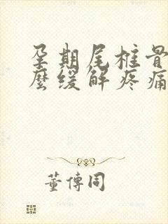 孕期尾椎骨痛怎么缓解疼痛