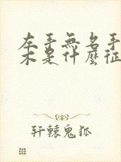 左手无名手指麻木是什么征兆封面