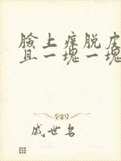 脸上痒脱皮红而且一块一块的封面
