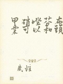 甲硝唑芬布芬胶囊可以和头孢一起吃吗