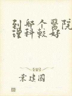 到哪个医院看心理科较好