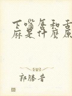 下嘴唇和舌头发麻是什么原因