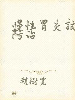 慢性胃炎该怎么防治