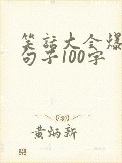 笑话大全爆笑短句子100字