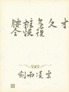 腰椎多久才能完全恢复