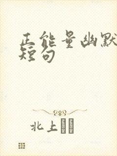正能量幽默笑话短句