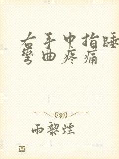 右手中指睡醒后弯曲疼痛