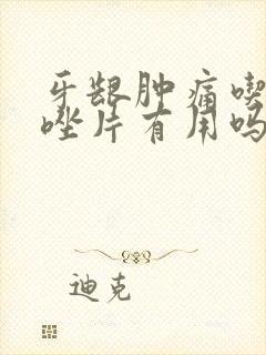 牙龈肿痛吃甲硝唑片有用吗