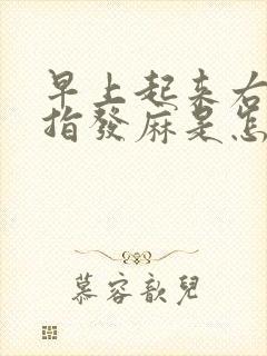 早上起来右手中指发麻是怎么回事