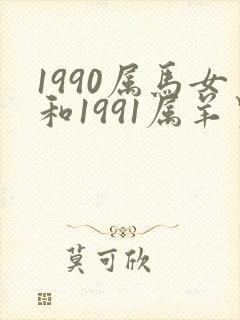 1990属马女和1991属羊男配吗