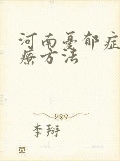 河南忧郁症的治疗方法