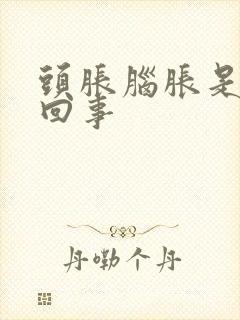 头胀脑胀是怎么回事