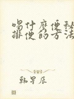 喝什么便秘最快排便的方法女性