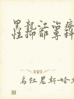 黑龙江治疗难治性抑郁专科医院封面