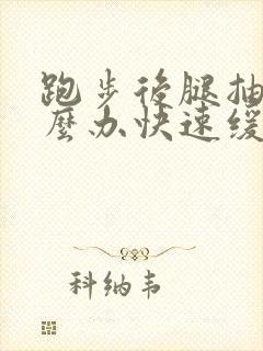 跑步后腿抽筋怎么办快速缓解