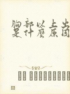 胸部以上出汗多是什么原因怎么治疗