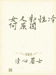 女人对性冷淡是何原因