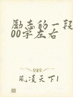 励志的一段话100字左右