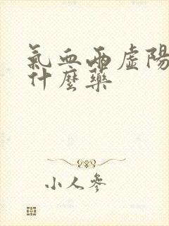 气血两虚阳虚吃什么药